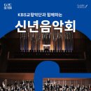 KBS교향악단과 함께하는 2024 신년음악회 이미지