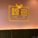 슈엔 | 천안 성정동 슈엔 딤섬맛집 내돈내산 후기