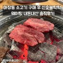 마장동 작은도서관 | 마장동 또간집 소고기 맛집 구매 후 신숯불탁탁 웨이팅 내돈내산 솔직후기