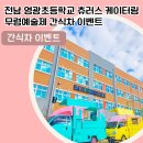 영광초등학교