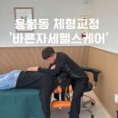 온누리헬스케어원종점 | 광주 북구 체형교정 용봉동 마사지 ‘바른자세헬스케어’ 솔직 만족 후기