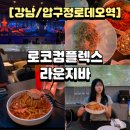 로코떡볶이 | 압구정로데오 로코컴플렉스 라운지바 방문 후기 – 파스, 떡볶이, 칵테일이 완벽한 저녁!