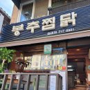 봉추찜닭 숙대점 이미지