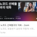 그로스코더 | 노코드 선배들과의 대화_Speaker 후기