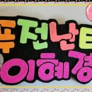 퓨전난타 이미지