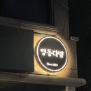 내가 영동 아이돌 | [신논현역 술집] &#39;영동다방&#39; 칵테일 분위기 맛집 후기
