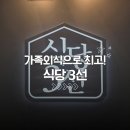 식당3선 덕천점 | 부산 덕천 깔끔한 한상 돼지고기정식 식당3선 방문 후기