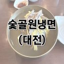 명성왕만두 | [대전 맛집] 70년 전통 평양냉면 맛집 &#34;숯골원냉면&#34; 후기 (ft. 고경표&amp;싸이 냉면)