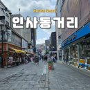 미래온누리약국 | 종로 인사동 놀거리 서울미래유산 쌈지길 안녕인사동