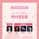 2023 양산시립합창단 정기연주회 이미지
