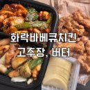 홀리닭바베큐치킨 | 화락바베큐치킨 버터, 고추장 맛, 닭껍질튀김 내돈내산 후기