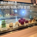 몽블랑 | 용산 이태원 해방촌 데이트 디저트 맛집 카페 르몽블랑 후기