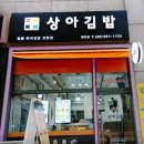 상아 | [인천/청라] 바삭한 맛살 튀김이 들어있어 식감이 좋은 '상아김밥' 내돈내산 솔직 후기