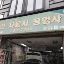 동선자동차공업사 이미지