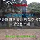 주부공파 파조 유공 휘득주 유허비 소개 이미지