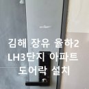 내흥3 LH아파트 | 도어락 설치 김해 장유 율하2지구 LH3단지 아파트 현장 시공 후기 – 기존 도어락 없이도 완벽 설치 성공