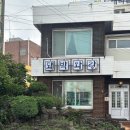[제주맛집] 제주 모슬포 고기집 돼박와랑 후기