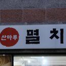 산마루멸치국수 이미지