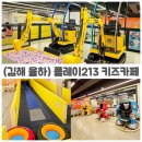 플레이213 키즈카페 | 외부음식 반입 가능한 김해 키즈카페, 율하 플레이213