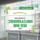 지구파트너스 | [모집] 환경의 날, 기업이 만드는 변화! 제6회 그린파트너스데이에 함께할 참여 기업을 모집합니다!♻️