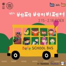 2024 베이비페어 코엑스베이비페어 무스텔라 할인소식