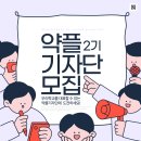 📰약플기자단 2기 모집 안내📢 이미지