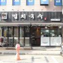 또바기멸치국수