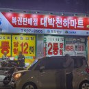 대박복권마트 이미지