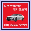 중고차월렌트카전문 중고차월렌트는 <제이렌트카>
