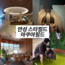 뽑기천국 | [안성 스타필드 아쿠아필드] 찜질방+키즈존 후기! 24개월 아기 무료입장 꿀팁까지
