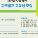 강진읍자율상권협동조합 | 강진읍자율상권협동조합, ‘파크골프 교육생' 30명 선착순 모집