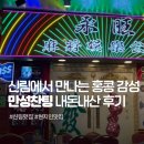 마파성 | 신림 만성찬팅, 가성비 좋은 단체모임 중식 술집 마파두부 가지튀김 후기