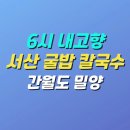 밀양덩굴아나고구이 | 6시 내고향 충남 서산 굴밥 칼국수 맛집 | 간월도 밀양 위치 메뉴 가격 정보