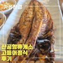 CU 예천서본점 | 신공항휴게소 '고등어정식': 휴게소 퀄리티를 넘어선 겉바속촉 맛집!