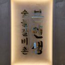 10 | 본인생숯불갈비촌 의정부 소고기 맛집 아이들과 식사 후기 - 생갈비살 너무 맛있게 넉넉히 먹었어요~