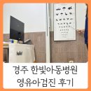 한빛어린이집 | 경주 한빛아동병원 영유아검진 후기 영유아검진 시기 및 비용 총정리