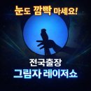 이천유치원 | 전국출장 레이저쇼 후기 이천 여주 유치원 초등학교 마술공연 섭외방법