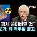 속보)미국, 드이어 한국 핵보유 허용 이미지