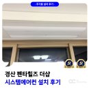 펜타힐즈더샵2차아파트 경로당 | 경산 펜타힐즈 더샵 시스템에어컨 설치 후기