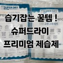 슈퍼 드라이 | 제습제 추천 습기 잡는 꿀템! 슈퍼드라이 프리미엄 제습제 솔직 후기