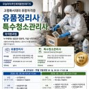 [공지] 유품정리사-특수청소관리사(오늘라이프7기) 교육생모집(선착순)