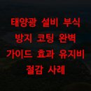 국제건공 태양광발전소 | 태양광 설비 부식 방지 코팅 완벽 가이드 효과 유지비 절감 사례