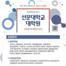 선문대학교 교육대학원 이미지