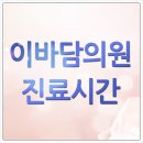 이바담그룹의원 이미지