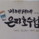 카페베네은파호수점 이미지