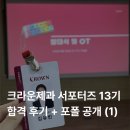 크라운제과 | 무스펙의 크라운제과 서포터즈 13기 합격 후기 + 포폴 공개