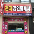 천지공인중개사무소 이미지