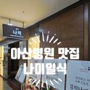 금강산 | 서울아산병원맛집 - 나미일식🍣