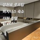 더원모텔 | [삼천포 더원호텔] 디럭스룸 내돈 내산 후기 : 사천여행 가볼만한 곳/케이블카/맛집 추천