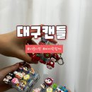 대구캔들&캔들라임 | 대구 서문시장 키캡 일요일에도 운영하는 대구캔들